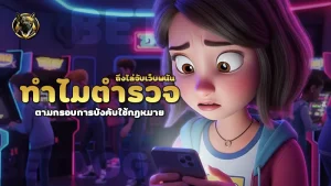 ทำไมตำรวจ ถึงไล่จับเว็บพนัน