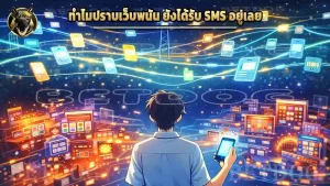 ทำไมปราบเว็บพนัน ยังได้รับ SMS อยู่เลย