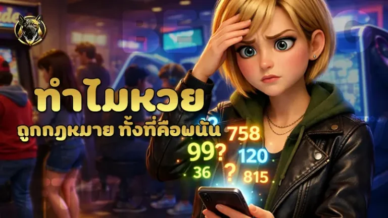 ทำไมหวยถูกกฎหมาย ทั้งที่คือพนัน