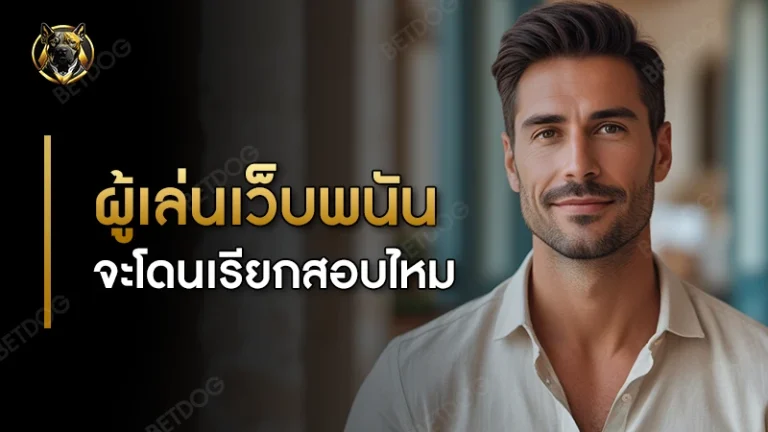 ผู้เล่นเว็บพนัน จะโดนเรียกสอบไหม