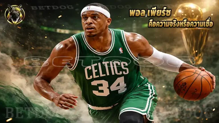 พอล เพียร์ซ คือความจริงหรือความเชื่อ