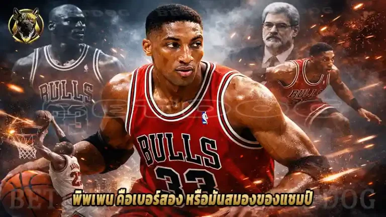 พิพเพน คือเบอร์สอง หรือมันสมองของแชมป์