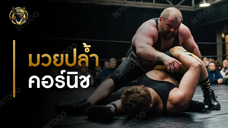 มวยปล้ำคอร์นิช คืออะไร