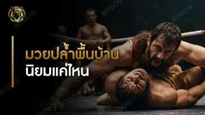 มวยปล้ำพื้นบ้าน นิยมแค่ไหน