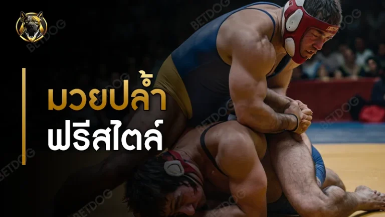 มวยปล้ำฟรีสไตล์ ยากไหม