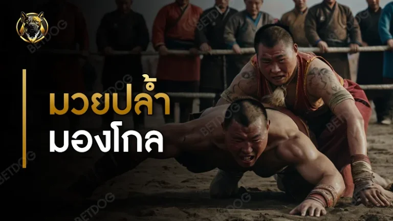 มวยปล้ำมองโกล เป็นยังไง