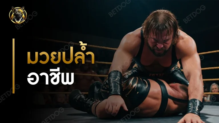 มวยปล้ำอาชีพ จำกัดอายุไหม