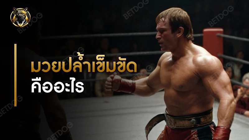 มวยปล้ำเข็มขัด คืออะไร