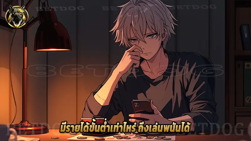 มีรายได้ขั้นต่ำเท่าไหร่ ถึงเล่นพนันได้