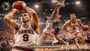 ระเบิดเกมบุก ยุคบุกเบิก