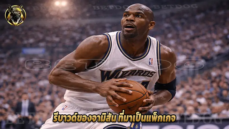 รีบาวด์ของจามิสัน ที่มาเป็นแพ็กเกจ