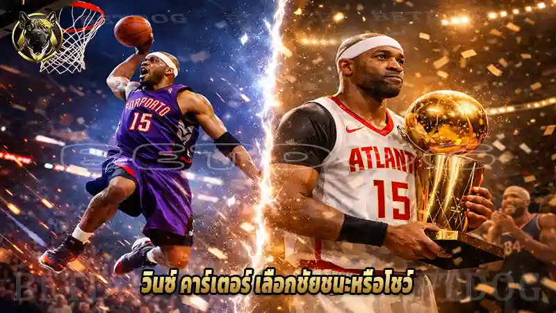 วินซ์ คาร์เตอร์ เลือกชัยชนะหรือโชว์