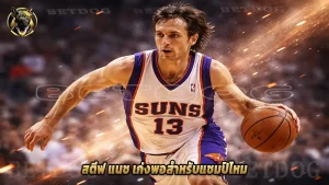 สตีฟ แนช เก่งพอสำหรับแชมป์ไหม