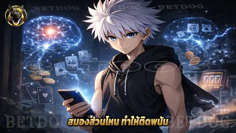 สมองส่วนไหน ทำให้ติดพนัน