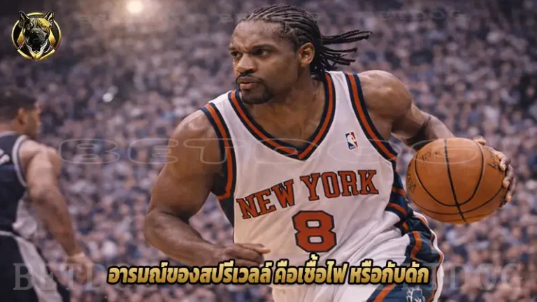 อารมณ์ของสปรีเวลล์ คือเชื้อไฟ หรือกับดัก