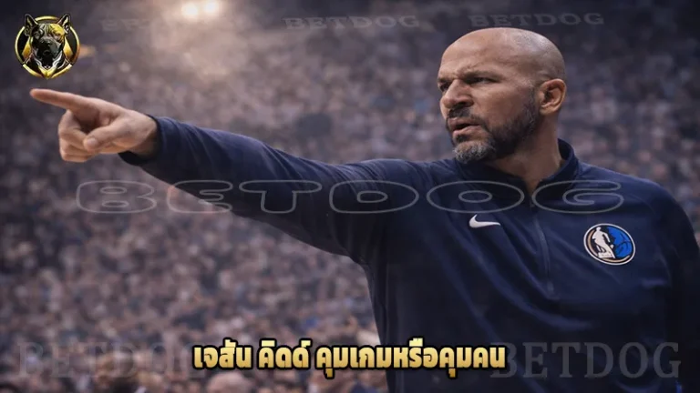 เจสัน คิดด์ คุมเกมหรือคุมคน