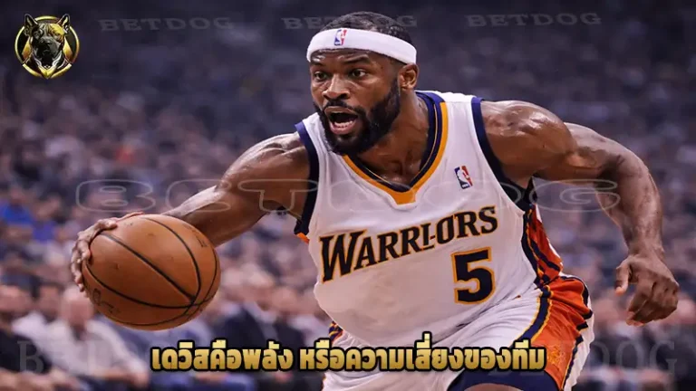 เดวิสคือพลัง หรือความเสี่ยงของทีม