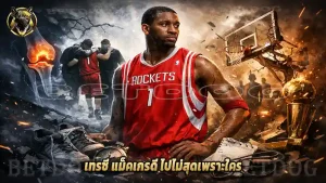 เทรซี แม็คเกรดี ไปไม่สุดเพราะใคร