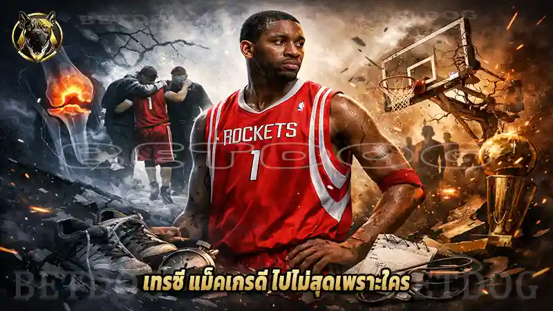 เทรซี แม็คเกรดี ไปไม่สุดเพราะใคร