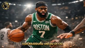 เบอร์สองของทีม เจย์เลน บราวน์