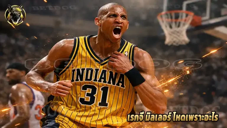 เรกจี มิลเลอร์ โหดเพราะอะไร