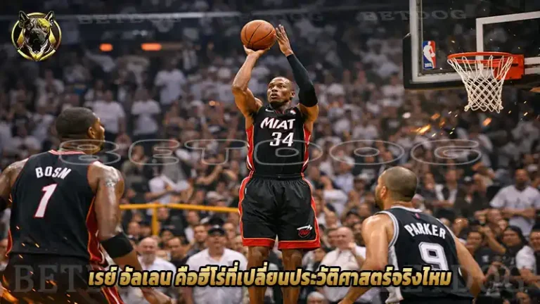 เรย์ อัลเลน คือฮีโร่ที่เปลี่ยนประวัติศาสตร์จริงไหม