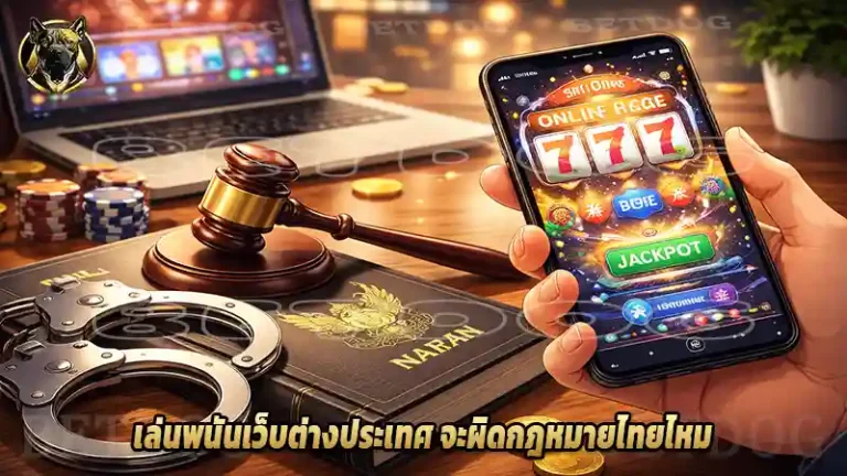 เล่นพนันเว็บต่างประเทศ จะผิดกฎหมายไทยไหม