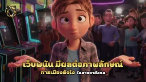 เว็บพนัน มีผลต่อภาพลักษณ์การเมืองยังไง