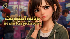เว็บพนันโดนจับ ยังเล่นได้อยู่หรือเปล่า