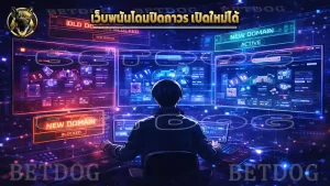 เว็บพนันโดนปิดถาวร เปิดใหม่ได้