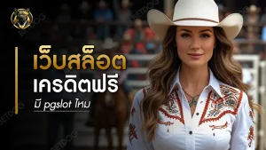 เว็บสล็อตเครดิตฟรี มี pgslot ไหม