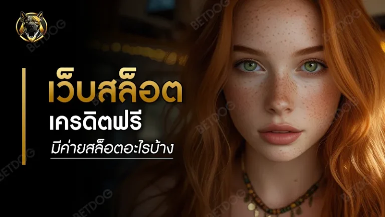 เว็บสล็อตเครดิตฟรี มีค่ายสล็อตอะไรบ้าง