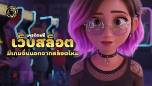 เว็บสล็อตเครดิตฟรี มีเกมอื่นนอกจากสล็อตไหม