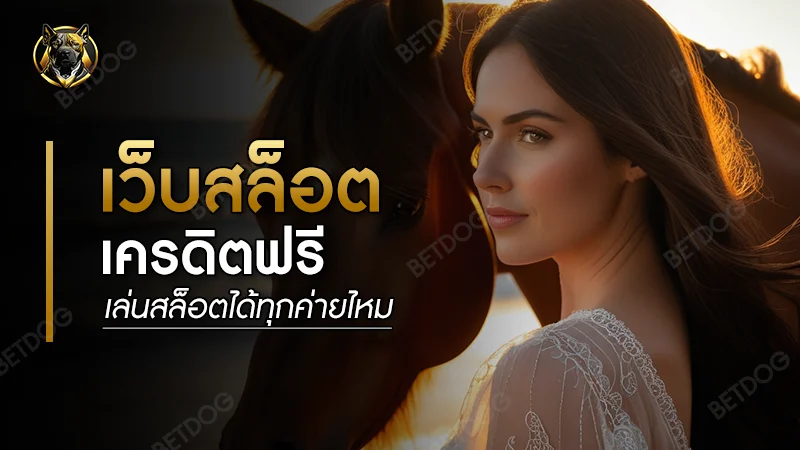 เว็บสล็อตเครดิตฟรี เล่นสล็อตได้ทุกค่ายไหม