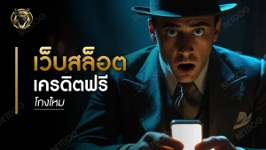 เว็บสล็อตเครดิตฟรี โกงไหม