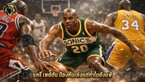 แกรี เพย์ตัน ป้องกันเก่งแต่ทำไมยังแพ้