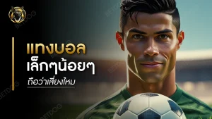 แทงบอลเล็กๆน้อยๆ ถือว่าเสี่ยงไหม