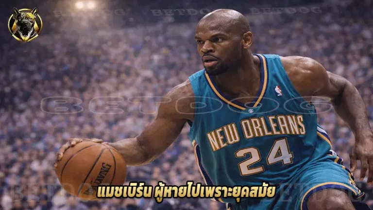 แมชเบิร์น ผู้หายไปเพราะยุคสมัย