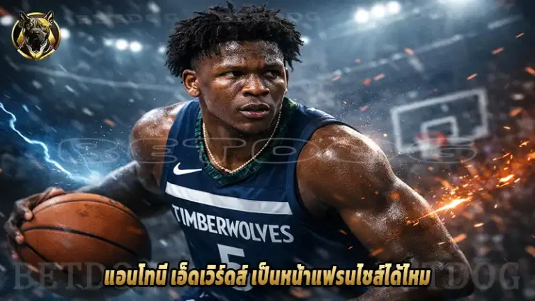 แอนโทนี เอ็ดเวิร์ดส์ เป็นหน้าแฟรนไชส์ได้ไหม