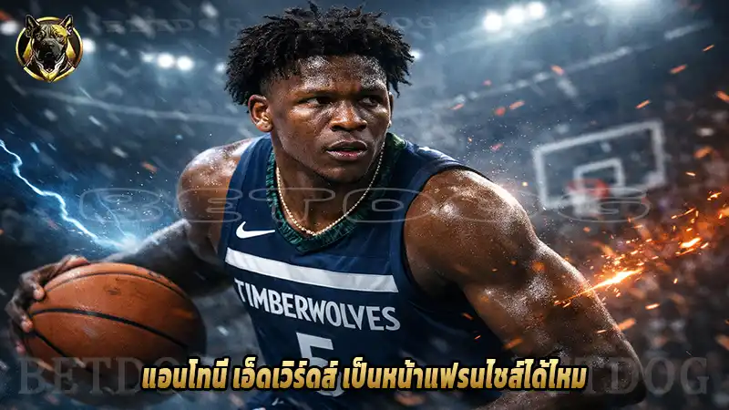 แอนโทนี เอ็ดเวิร์ดส์ เป็นหน้าแฟรนไชส์ได้ไหม