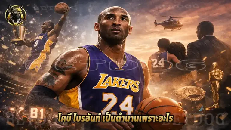 โคบี ไบรอันท์ เป็นตำนานเพราะอะไร