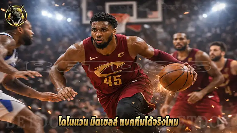 โดโนแวน มิตเชลล์ แบกทีมได้จริงไหม