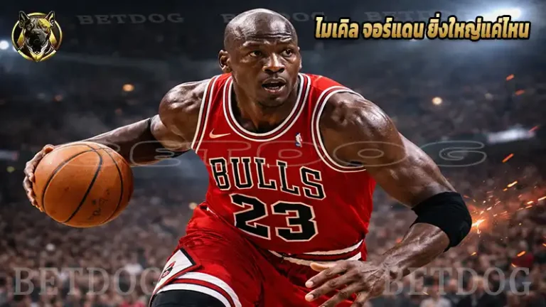 ไมเคิล จอร์แดน ยิ่งใหญ่แค่ไหน