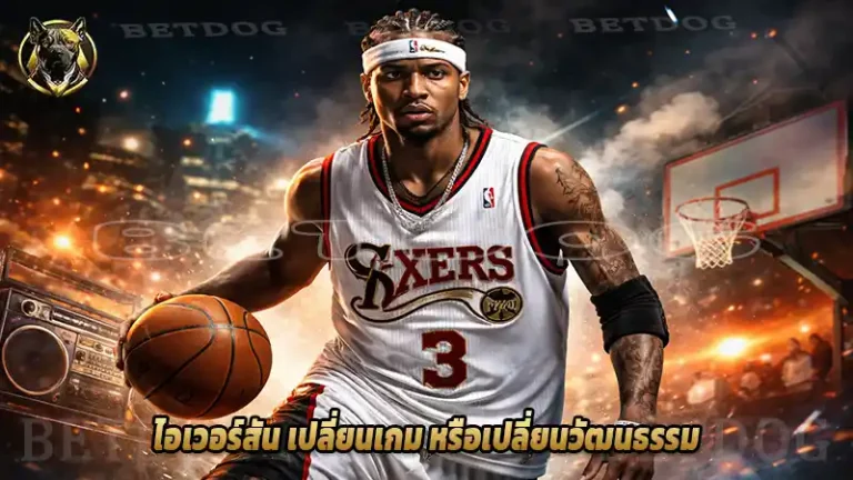 ไอเวอร์สัน เปลี่ยนเกม หรือเปลี่ยนวัฒนธรรม