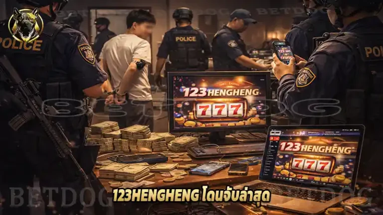 123HENGHENG โดนจับล่าสุด
