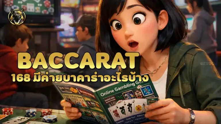 baccarat168 มีค่ายบาคาร่าอะไรบ้าง