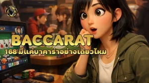 baccarat168 มีแค่บาคาร่าอย่างเดียวไหม