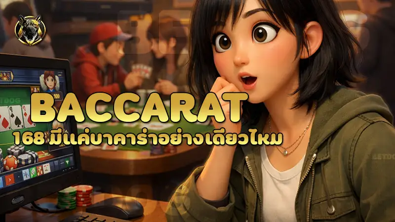 baccarat168 มีแค่บาคาร่าอย่างเดียวไหม ภาพรวมเกมในระบบ