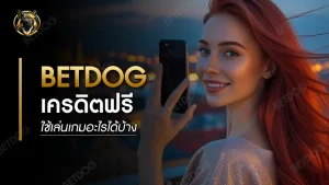 betdog เครดิตฟรี ใช้เล่นเกมอะไรได้บ้าง