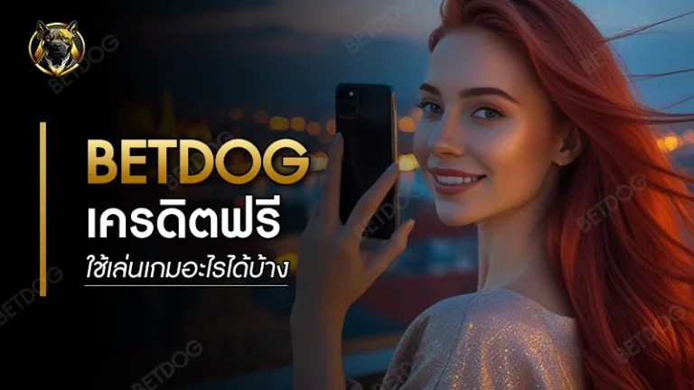 betdog เครดิตฟรี ใช้เล่นเกมอะไรได้บ้าง